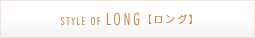 STYLE OF LONG【ロング】